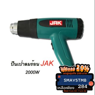 JAKปืนเป่าลมร้อน2000w.