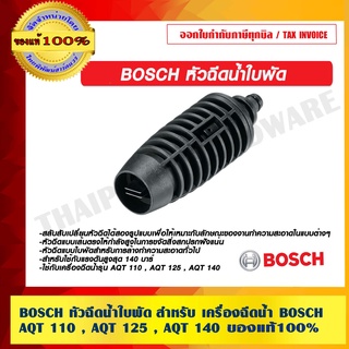 BOSCH หัวฉีดน้ำใบพัด สำหรับ เครื่องฉีดน้ำ BOSCH AQT 110 , AQT 125 , AQT 140 ของแท้ 100% ร้านเป็นตัวแทนจำหน่ายโดยตรง