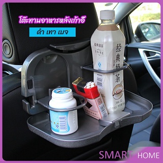 SMART วางถาดอาหารเครื่องดื่มเบาะหลังพับได้ ถาดวางอาหาร เครื่องดื่ม เบาะหลังรถ