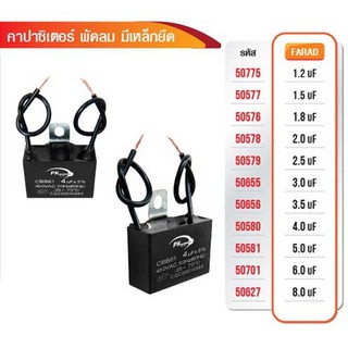 CAPACITOR คาปาซิเตอร์พัดลม 450V AC