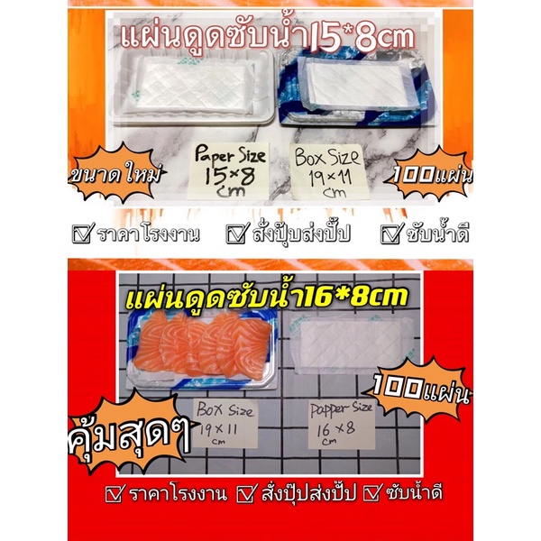 แผ่นดูดซับน้ำอาหาร(Size15*8cmและ16*8cm) แผ่นดูดซับน้ำอาหารสด ปลา แผ่นรองซับน้ำปลา