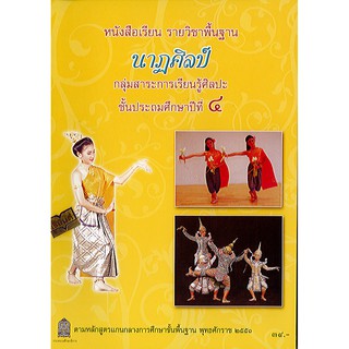 หนังสือเรียน นาฏศิลป์ ป.4 องค์การค้า/34.-/9786163176073