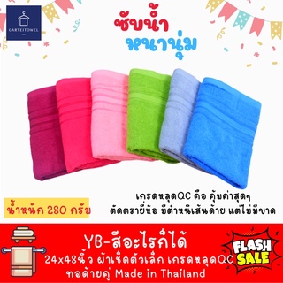 ผ้าเช็ดตัว ขนาดเล็ก ผ้าขนหนูสีพื้น24x48นิ้ว เกรดหลุดQC