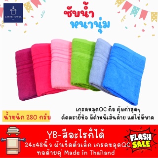 ผ้าเช็ดตัว ขนาดเล็ก ผ้าขนหนูสีพื้น24x48นิ้ว เกรดหลุดQC