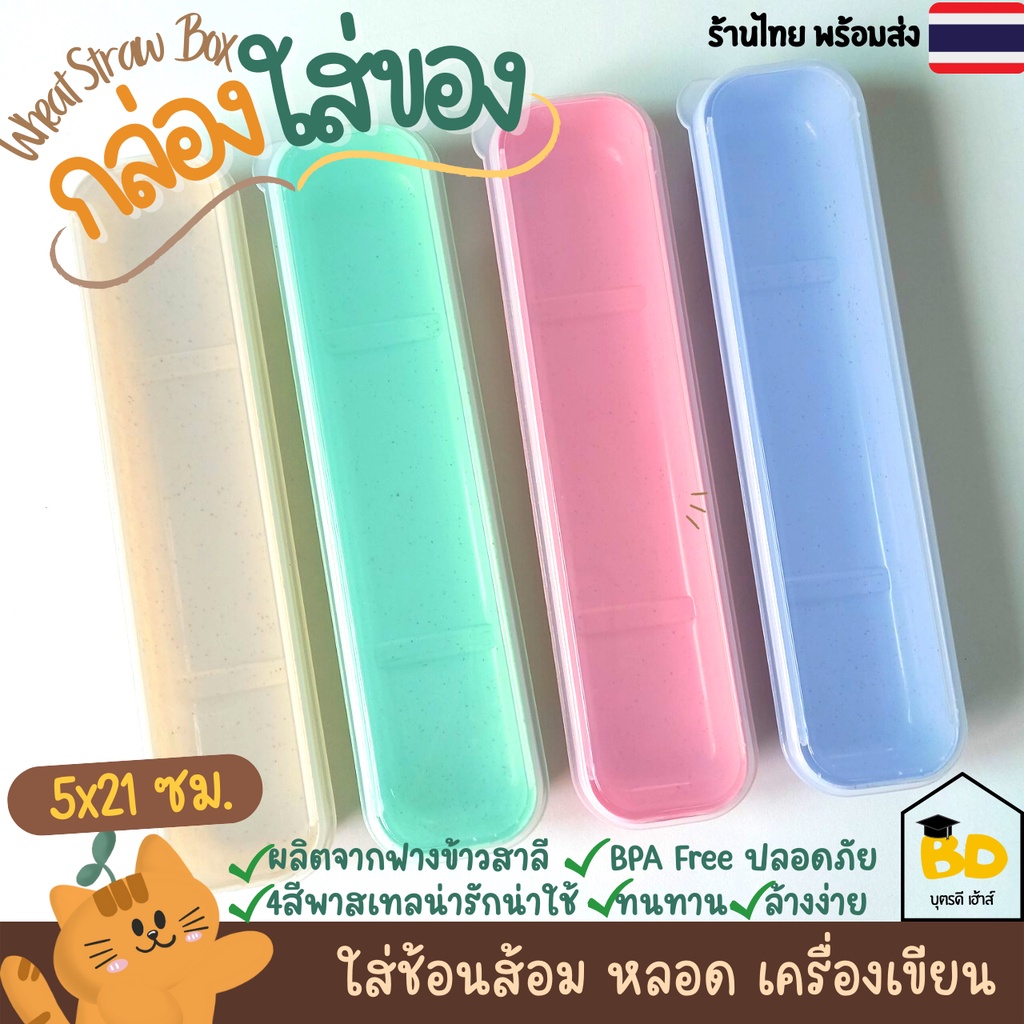 กล่องช้อนส้อม กล่องฝาใส กล่องหลอด กล่องเอนกประสงค์ กล่องใส่ของ จากฟางข้าวสาลี 5×21/6x21cm 4สีพาสเทล น่ารัก ส่งไว ร้านไทย
