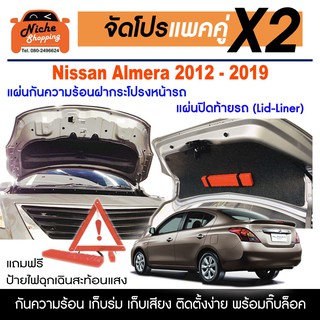 [กรอกโค้ด OBSEP250 ลด 12%🔥 ฉนวนกันความร้อนใต้ฝากระโปรงหน้า และแผ่นปิดท้ายรถ Nissan Almera 2012-2019 แถมป้ายไฟฉุกเฉ