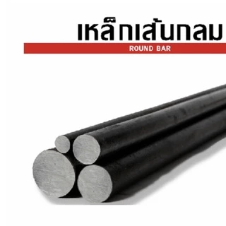 เหล็กเส้นกลม 2 หุน / 2.5 หุน / 3 หุน แบ่งขาย ราคาถูกสุด