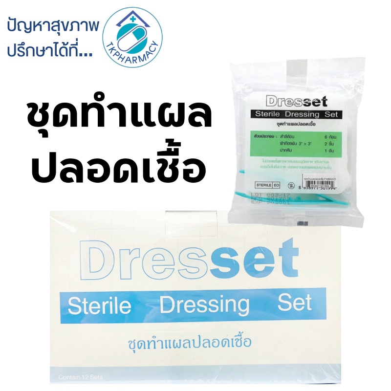 Thai gauze Dresset Sterile Dressing Set Steri-dress ชุดทำแผล ชุดทำแผลปลอดเชื้อ 12 ชุด