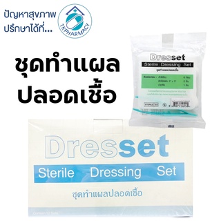 Thai gauze Dresset Sterile Dressing Set Steri-dress ชุดทำแผล ชุดทำแผลปลอดเชื้อ 12 ชุด