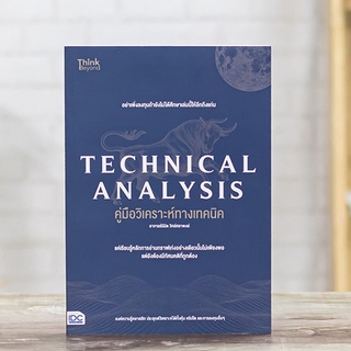 หนังสือ TECHNICAL ANALYSIS คู่มือวิเคราะห์ทางเทคนิค | หนังสือหุ้น คริปโต อ่านกราฟ