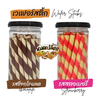 เวเฟอร์สติ้ก รสช็อคโกแลต/รสสตอเบอร์รี่ (waffle stick) by หมดเปลือก ขนม ขนมกินเล่น ขนมทานเล่น เวเฟอร์