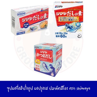 ซุปผงกึ่งสำเร็จรูปผสมปลา ตรา shimaya 1 kg