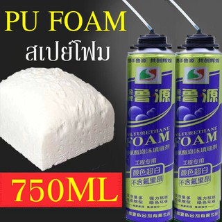 PU FOAM พียูโฟม สเปรย์พียูโฟม สเปรย์โฟม โฟมสเปรย์ สเปรย์โฟมเอนกประสงค์ โฟมอุดรอยรั่ว โฟมอุดรอยร้าว กระป๋องใหญ่750ml