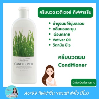 ครีมนวดผม เวติเวอร์ คอนดิชันเนอร์ Giffarine Vetiver Conditioner ผมนุ่มสลวย เงางาม กลิ่นหอม ผ่อนคลาย ผมสวย  Lavender Oil