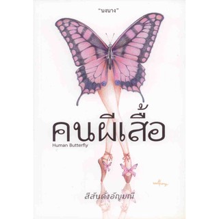 คนผีเสื้อ ( Human Butterfly ) เขียนโดย นงนาง