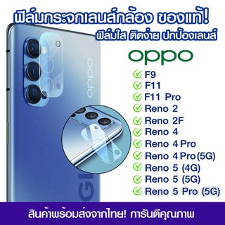 ฟิล์มเลนส์กล้อง Oppo แบบใส Oppo F9/F11/F11Pro/Reno2/Reno2F/Reno4/Reno4Pro/Reno 4Pro/Reno 5