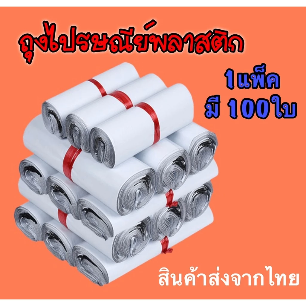 ถุงไปรษณีย์พลาสติก ถุงไปรษณีย์ ซองไปรษณ์ย์ ซองพัสดุ ซองพลาสติกกันน้ำ มีหลากหลายขนาด 1แพ็คมี100ใบ สินค้าส่งจากไทย