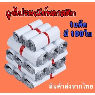 ถุงไปรษณีย์พลาสติก ถุงไปรษณีย์ ซองไปรษณ์ย์ ซองพัสดุ ซองพลาสติกกันน้ำ มีหลากหลายขนาด 1แพ็คมี100ใบ สินค้าส่งจากไทย