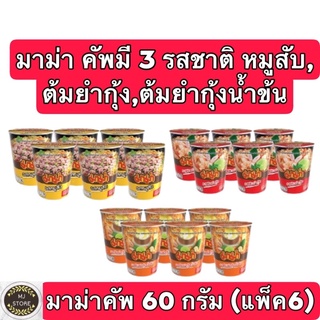 Mama บะหมี่มาม่าคัพ 60 กรัม (แพ็ค 6) หลายรสให้เลือก