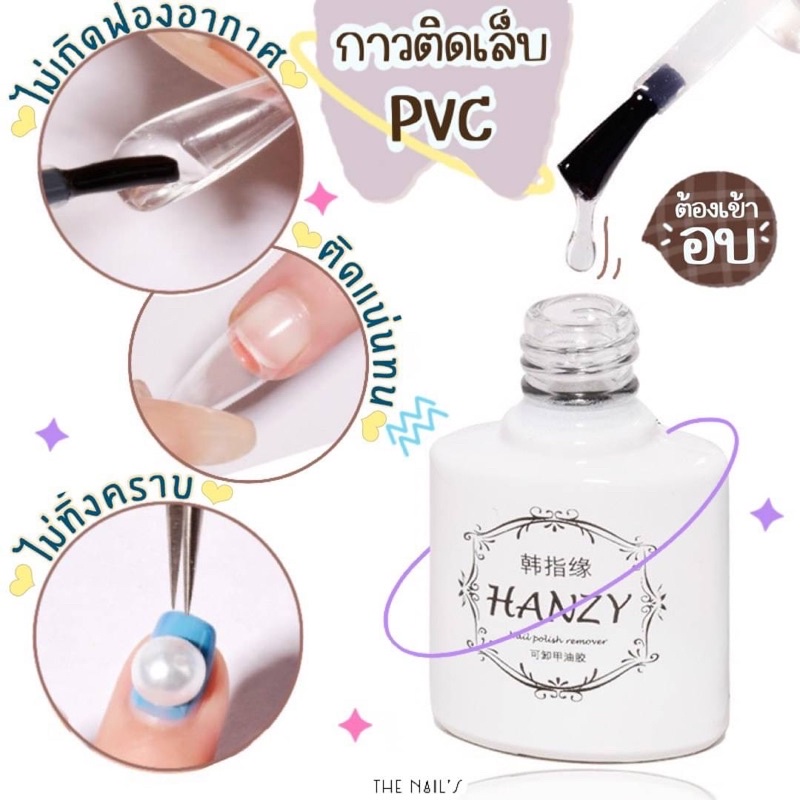 กาวเจลติดเล็บปลอม กาวเอนกประสงค์ กาวเจลติดได้ทั้ง PVC และ อะไหล่ Hanzy