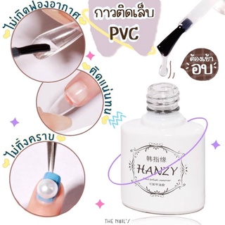 🌈💚กาวเจลติดเล็บปลอม กาวเอนกประสงค์💚กาวเจลติดได้ทั้ง PVC และ อะไหล่ Hanzy