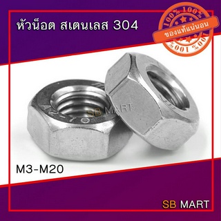 หัวน็อตสแตนเลส หัวน็อตสเตนเลส 304 (M3 - M20)