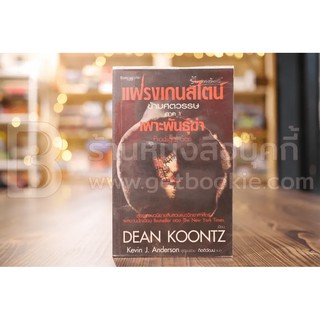 แฟรงเกนสไตน์ข้ามศตวรรษ ภาค 1 เพาะพันธ์ฆ่า - Dean Koontz