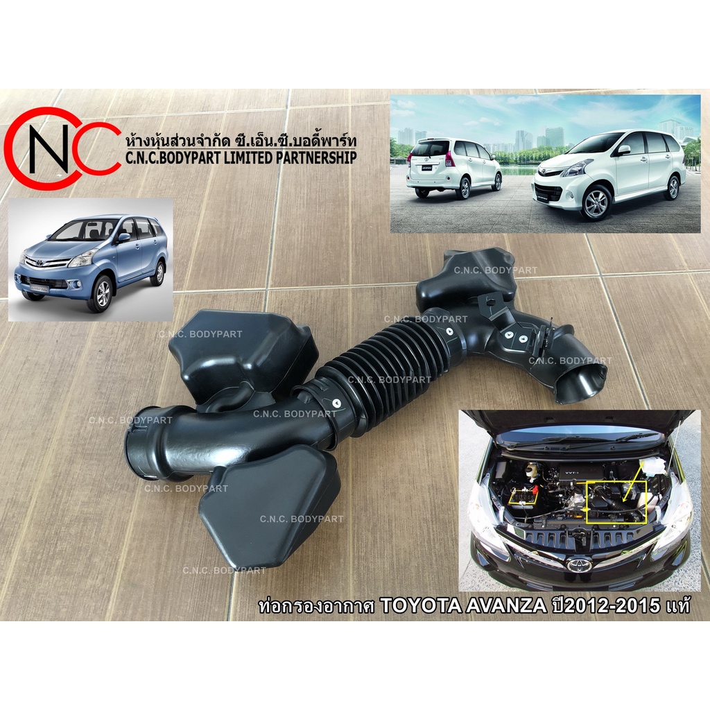 ท่อกรองอากาศ TOYOTA AVANZA ปี2012-2015 แท้