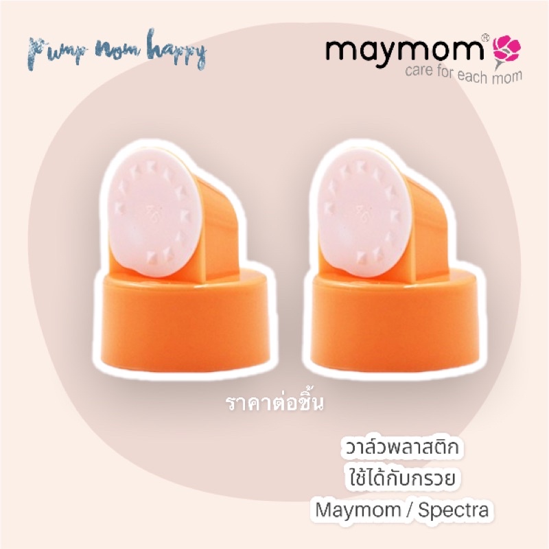 Breastfeeding 100 บาท วาล์ว Maymom สีส้ม สำหรับใส่กับกรวยปั๊มนม Maymom / Spectra (ราคาต่อชิ้น) Mom & Baby
