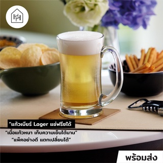 [แก้วเบียร์ เกรด A] LUGANO BEER MUG 330 ml - แก้วเบียร์ ขนาดใหญ่ เนื้อหนา ทนความเย็น แช่ฟรีซได้ ของใช้ในครัว [B015]