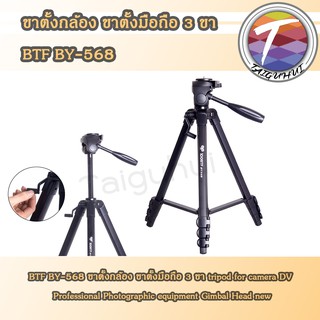 ขาตั้งกล้อง ขาตั้งมือถือ 3ขา รุ่น BTF BY-568  tripod for camera