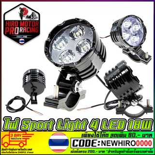 ไฟสปอร์ตไลท์ มอเตอร์ไซค์ R1 Sport Light 4 LED 18W ราคาต่อ1ชิ้น