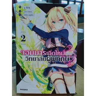 จอมมารเกิดใหม่วิทยาลัยผู้พิทักษ์ เล่ม2 มือ1พร้อมส่ง