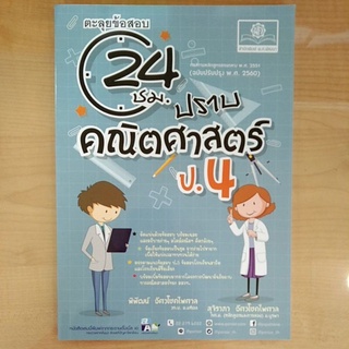 ตะลุยข้อสอบ 24 ชม. ปรายคณิตศาสตร์ ป.4 (9786162018800)