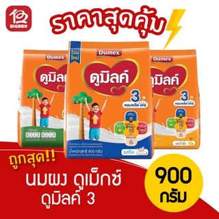 ดูเม็กซ์ ดูมิลค์ 3 นมผง ฅอมพลีต แฅร์ ทุกรสชาติ (รสจืด,วานิลลา,รสน้ำผึ้ง) 900 กรัม