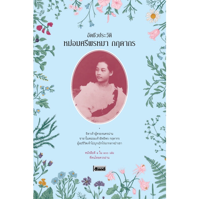 หนังสือดี หม่อมศรีพรหมา กฤดากร
