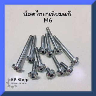 น็อตไทเทเนียมแท้ M6 หัวแบนดาว (มีหลายขนาด)