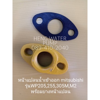 หน้าแปลน น้ำเข้า-ออก Mitsubishi 205-305 M,M2 พร้อมยาง อะไหล่ปั๊มน้ำ อุปกรณ์ปั๊มน้ำ ทุกชนิด water pump ชิ้นส่วนปั๊มน้ำ