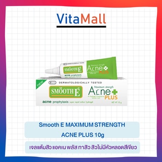 Smooth E MAXIMUM STRENGTH ACNE PLUS สมูทอี เจลแต้มสิว แอคเน พลัส ทาสิว สิวไม่มีหัวหลอดสีเขียว ขนาด10 g. จำนวน 1 หลอด