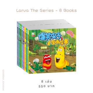 (พรีออเดอร์ 9-15 วัน) Larva The Series 🐛🐌✨ ชุดหนังสืออ่านเล่นพินอิน 8 เล่ม