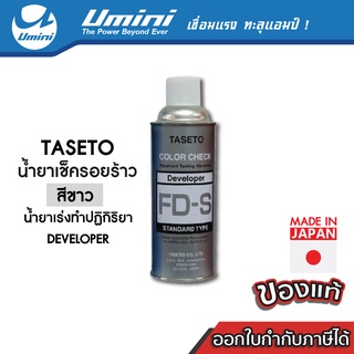 [ถูกสุด] Umini น้ำยาเช็ครอยร้าว Taseto สีขาว น้ำยาเร่งปฏิกิริยา Developer