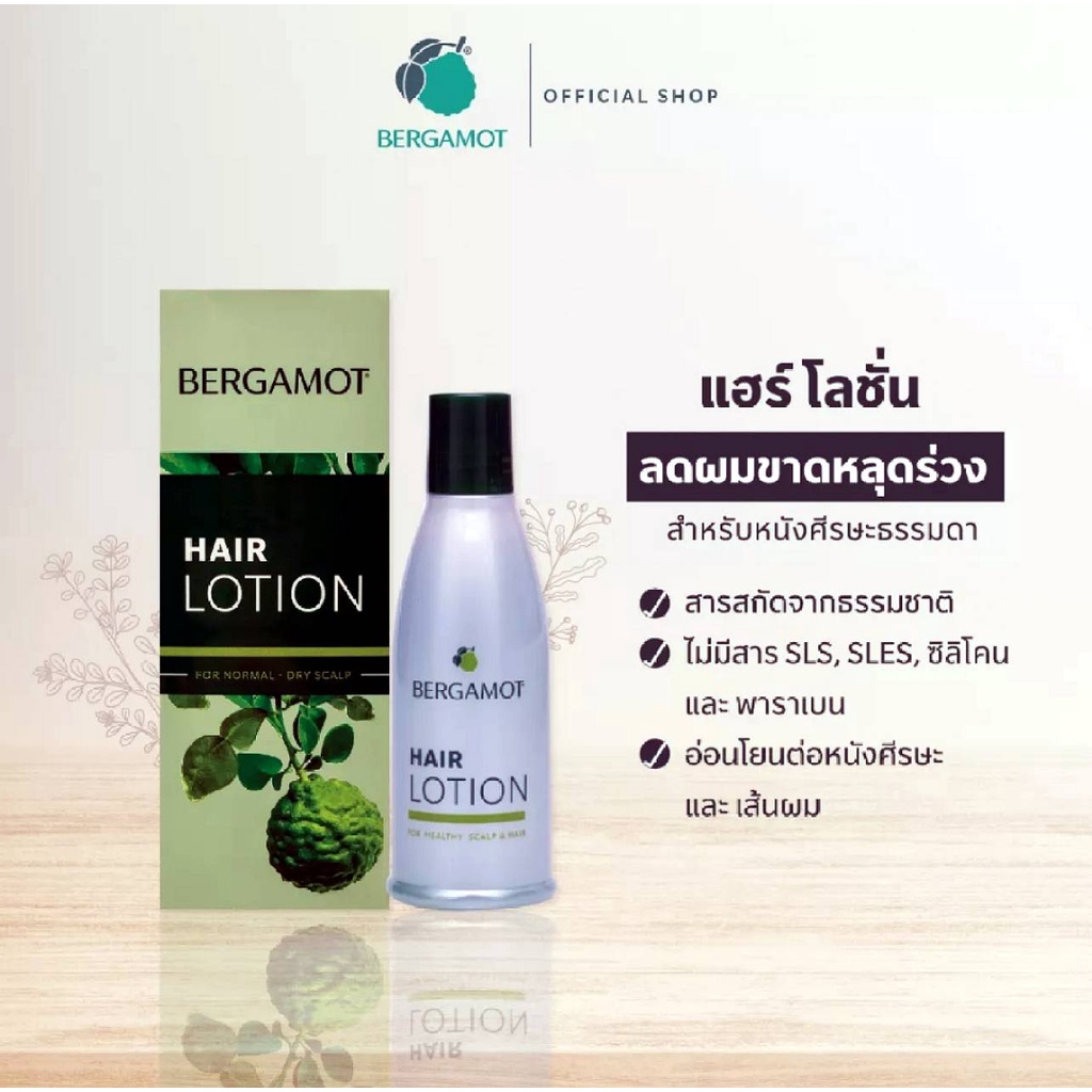 เบอกาม็อท แฮร์โลชั่น ขจัดรังแค แก้คัน ลดผมขาดหลุดร่วง 90 มล./ Bergamot Hair Lotion Eliminates Dandruff, Relieves Itching
