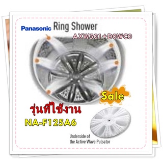 อะไหล่ของแท้/ใบพัดถังซักเครื่องซักผ้าพานาโซนิค/AXW501+D0WC0/PULSATOR/Panasonic/รุ่น NA-F125A6   รุ่นที่ใช้งาน   NA-F125A