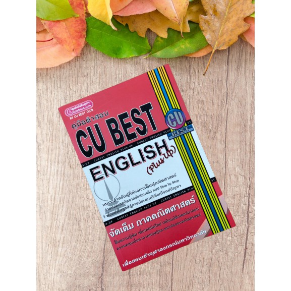 9786163483096 คู่มือติวสอบ CU BEST ENGLISH (PLUS UP)