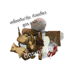 เครื่องต้มน้ำซุปพะโล้ สูตรอาม่า