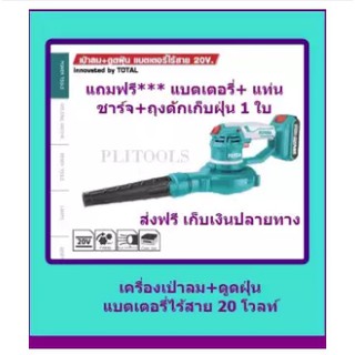 TOTALเครื่องเป่าลม-ดูดฝุ่นแบตเตอรี่ไร้สายขนาด 20 โวลต์ รุ่นTABLI2001(แถมฟรีแบตเตอรี่-แท่นชาร์จ)