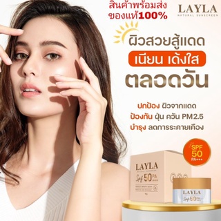 ครีมกันแดดเลล่า Layla