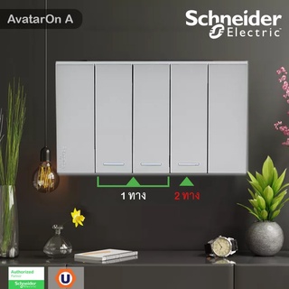 Schneider Electric : ชุดสวิตช์ 1ทาง 2 ตัว+สวิตช์ 2ทาง 1ตัว พร้อมฝาครอบสีเทา | AvatarOn A - ชไนเดอร์ | Ucanbuys