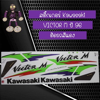 สติ๊กเกอร์ Kawasaki Victor M ปี 96 ติดรถสีแดง