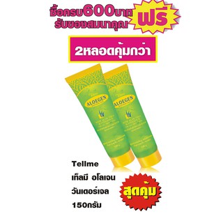 Tellme Aloe Gel Wonder Gel 150 G. (เท็ลมี อโลเจน วันเดอร์ เจล) #2หลอดสุดคุ้ม